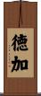 徳加 Scroll