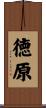 徳原 Scroll