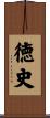 徳史 Scroll
