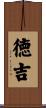 徳吉 Scroll