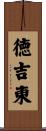 徳吉東 Scroll