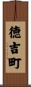 徳吉町 Scroll
