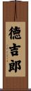 徳吉郎 Scroll