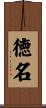 徳名 Scroll