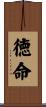 徳命 Scroll