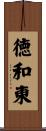 徳和東 Scroll