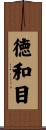 徳和目 Scroll