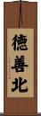 徳善北 Scroll