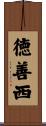 徳善西 Scroll
