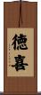 徳喜 Scroll