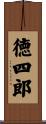 徳四郎 Scroll