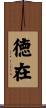 徳在 Scroll