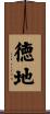 徳地 Scroll