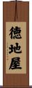 徳地屋 Scroll