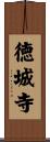 徳城寺 Scroll