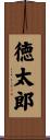 徳太郎 Scroll