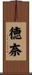 徳奈 Scroll