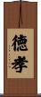 徳孝 Scroll