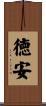徳安 Scroll