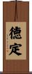徳定 Scroll