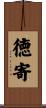 徳寄 Scroll