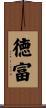 徳富 Scroll