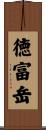 徳富岳 Scroll