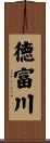 徳富川 Scroll