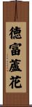 徳富蘆花 Scroll