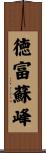 徳富蘇峰 Scroll