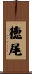 徳尾 Scroll