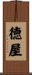 徳屋 Scroll