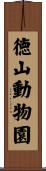 徳山動物園 Scroll