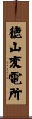 徳山変電所 Scroll