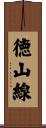 徳山線 Scroll