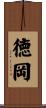 徳岡 Scroll