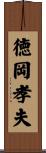 徳岡孝夫 Scroll