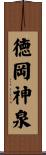 徳岡神泉 Scroll