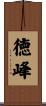 徳峰 Scroll