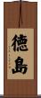 徳島 Scroll