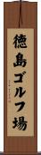 徳島ゴルフ場 Scroll