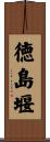 徳島堰 Scroll