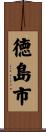 徳島市 Scroll