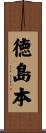 徳島本 Scroll