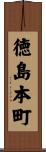 徳島本町 Scroll