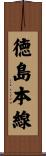 徳島本線 Scroll