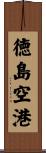 徳島空港 Scroll