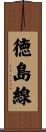 徳島線 Scroll