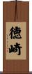 徳崎 Scroll