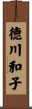 徳川和子 Scroll